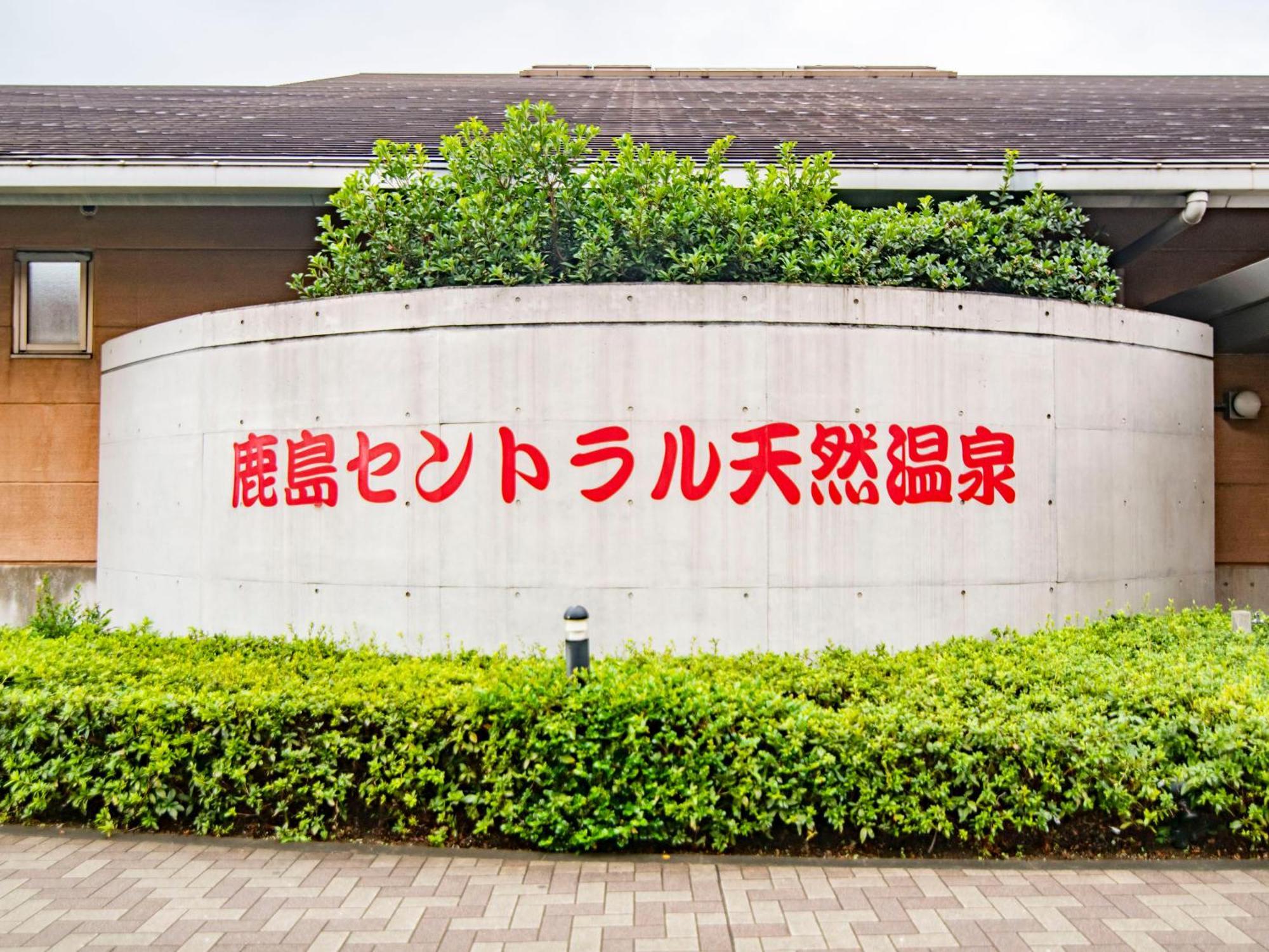 Art Hotel Kashima Central 神栖市 外观 照片